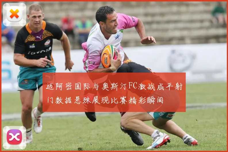 迈阿密国际与奥斯汀FC激战成平射门数据悬殊展现比赛精彩瞬间