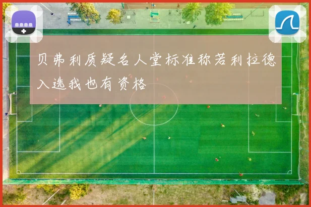 贝弗利质疑名人堂标准称若利拉德入选我也有资格
