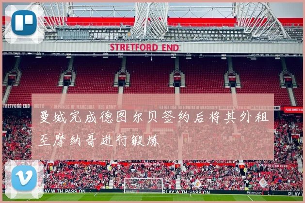 曼城完成德图尔贝签约后将其外租至摩纳哥进行锻炼