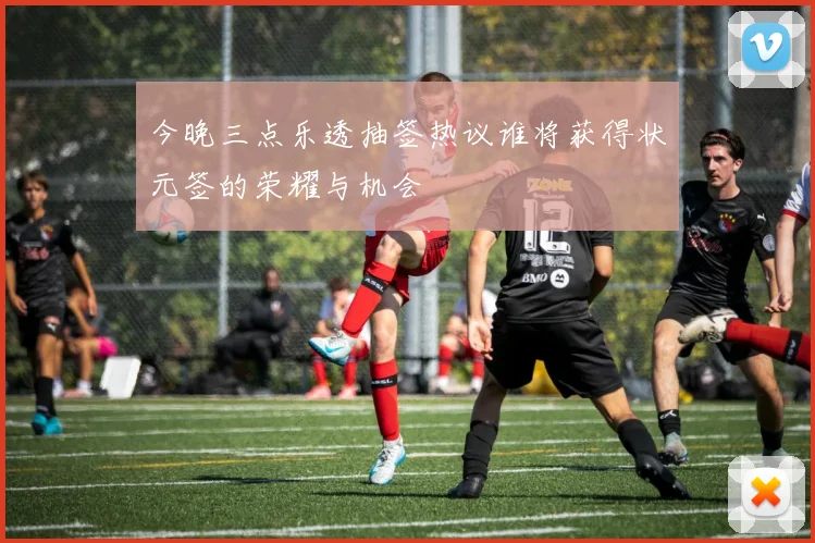 今晚三点乐透抽签热议谁将获得状元签的荣耀与机会